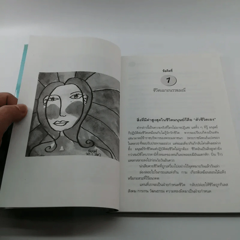 ปรัชญาหน้ากุฏิ - ว.วชิรเมธี รูปที่ 11