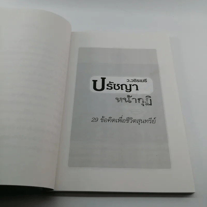 ปรัชญาหน้ากุฏิ - ว.วชิรเมธี รูปที่ 10