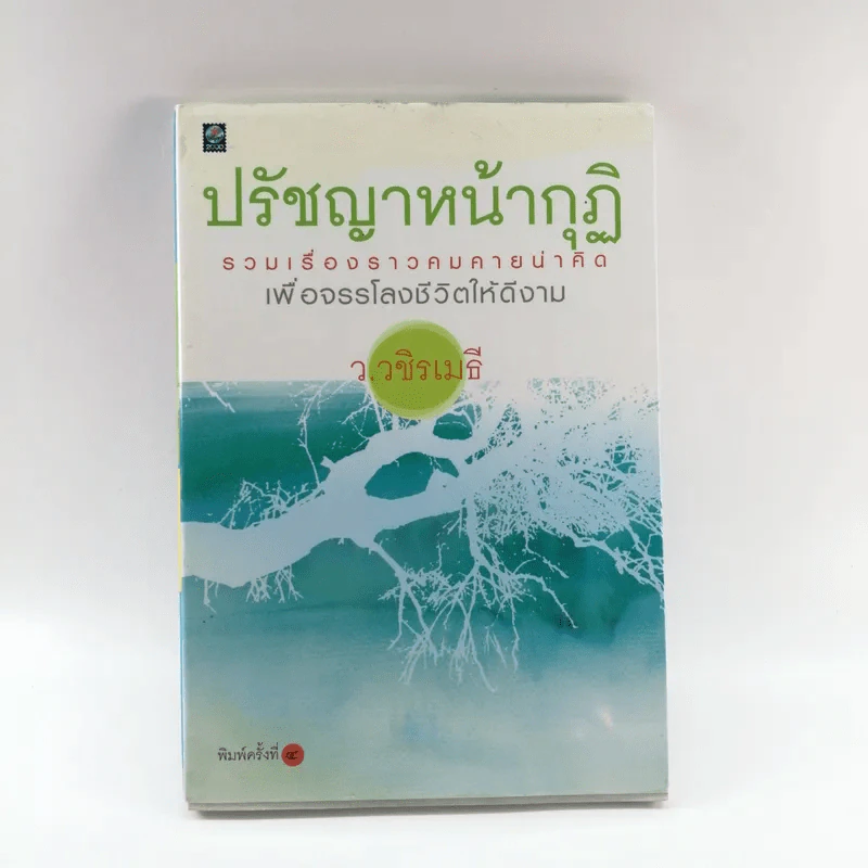 ปรัชญาหน้ากุฏิ - ว.วชิรเมธี รูปที่ 1