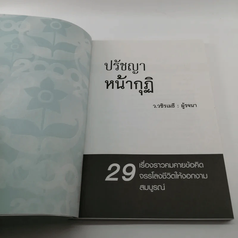ปรัชญาหน้ากุฏิ - ว.วชิรเมธี รูปที่ 6