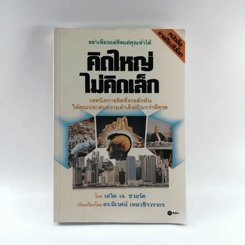 The Magic of Thinking BIG คิดใหญ่ไม่คิดเล็ก รูปที่ 1