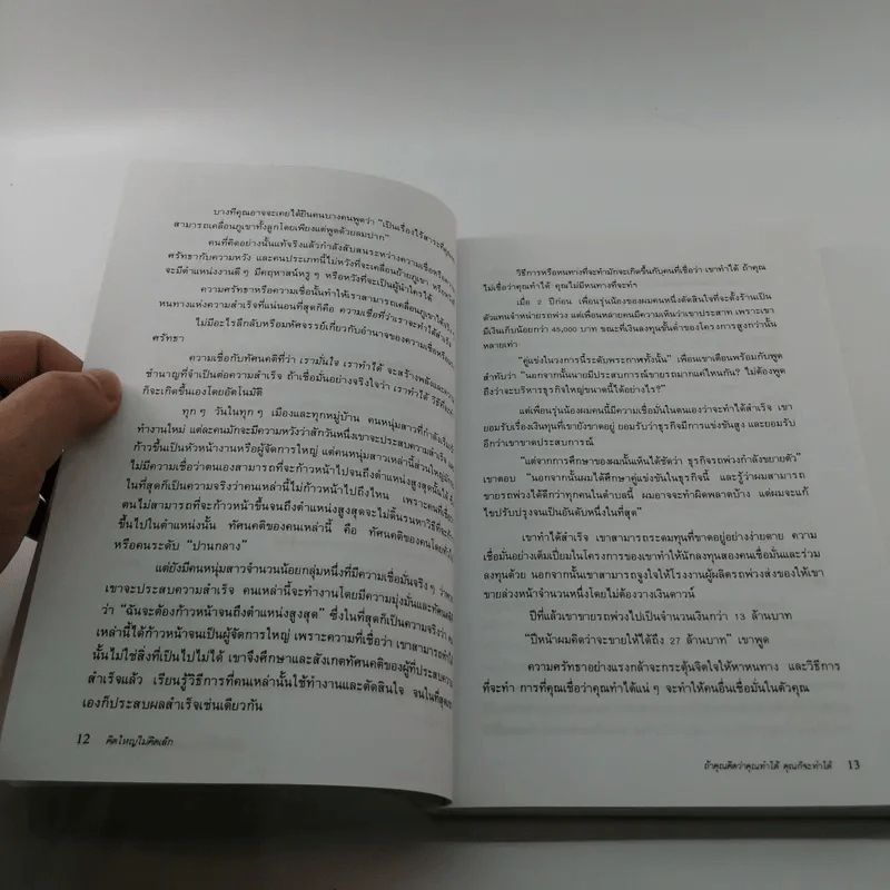 The Magic of Thinking BIG คิดใหญ่ไม่คิดเล็ก รูปที่ 12