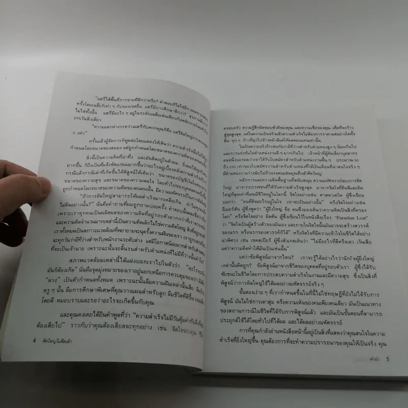 The Magic of Thinking BIG คิดใหญ่ไม่คิดเล็ก รูปที่ 8