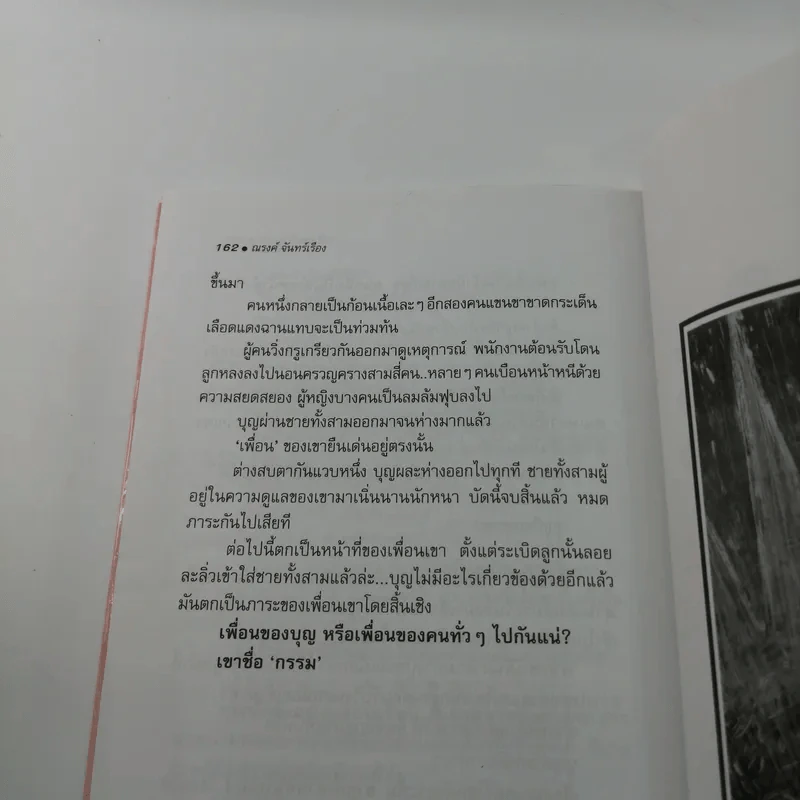 พรุ่งนี้ - ณรงค์ จันทร์เรือง รูปที่ 11