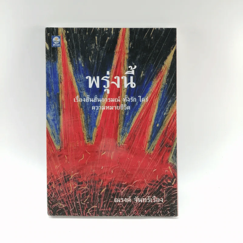 พรุ่งนี้ - ณรงค์ จันทร์เรือง รูปที่ 1