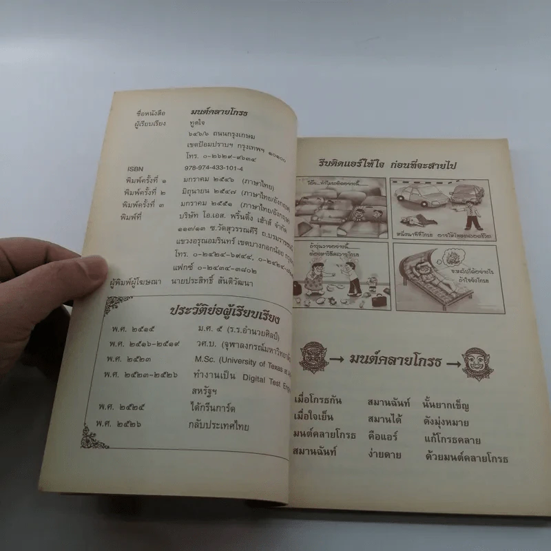 มนต์คลายโกรธ (ที่ระลึกงานพระราชทานเพลิงศพ พันเอก ม.ร.ว.นิตยโสภาคย์ เกษมสันต์) รูปที่ 8