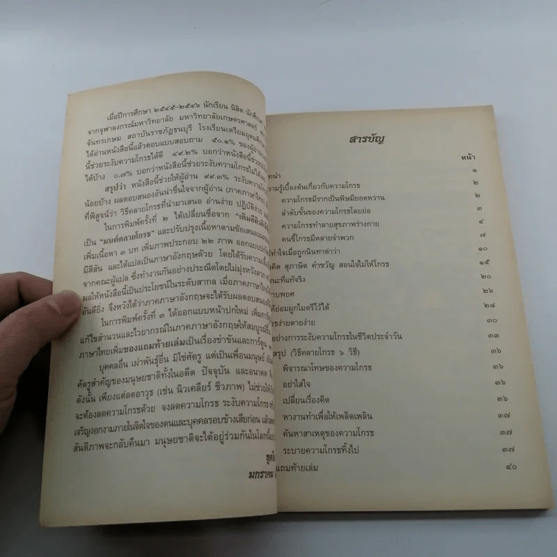 มนต์คลายโกรธ (ที่ระลึกงานพระราชทานเพลิงศพ พันเอก ม.ร.ว.นิตยโสภาคย์ เกษมสันต์) รูปที่ 10