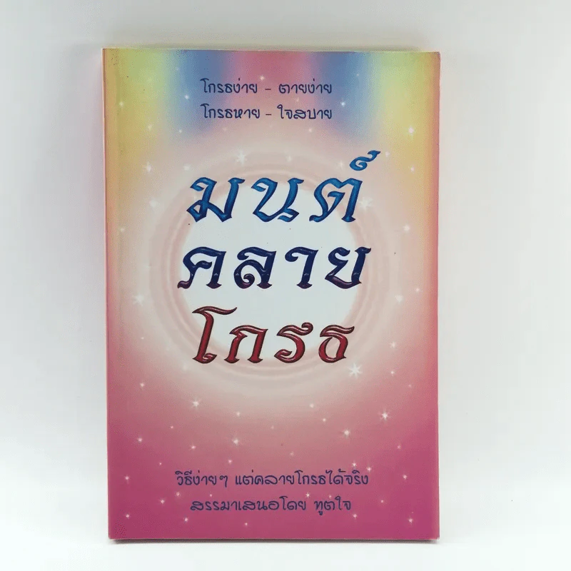 มนต์คลายโกรธ (ที่ระลึกงานพระราชทานเพลิงศพ พันเอก ม.ร.ว.นิตยโสภาคย์ เกษมสันต์) รูปที่ 1