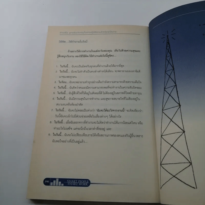 Smart People Smart Work รวมบทวิทยุรายการอาหารสมอง 2001 - สุกัญญา ติรวุฒิพร รูปที่ 13