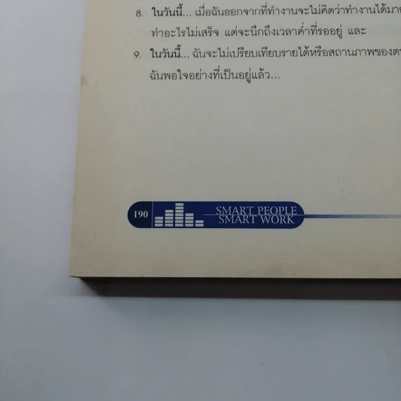 Smart People Smart Work รวมบทวิทยุรายการอาหารสมอง 2001 - สุกัญญา ติรวุฒิพร รูปที่ 14
