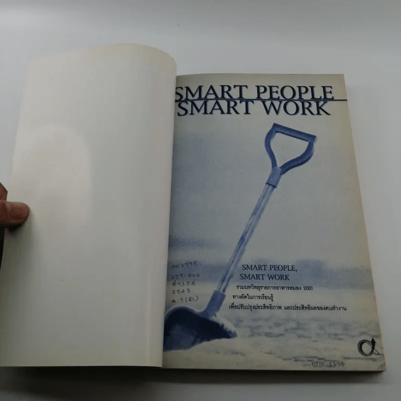 Smart People Smart Work รวมบทวิทยุรายการอาหารสมอง 2001 - สุกัญญา ติรวุฒิพร รูปที่ 6