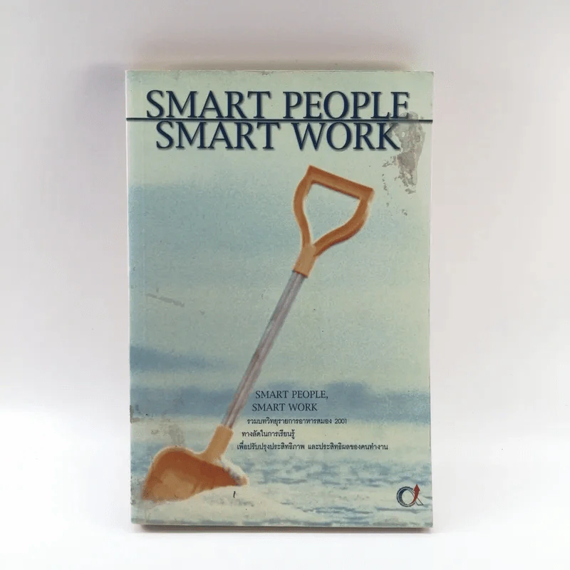 Smart People Smart Work รวมบทวิทยุรายการอาหารสมอง 2001 - สุกัญญา ติรวุฒิพร รูปที่ 1