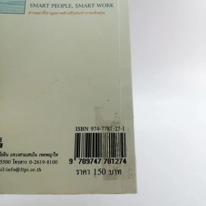 Smart People Smart Work รวมบทวิทยุรายการอาหารสมอง 2001 - สุกัญญา ติรวุฒิพร รูปที่ 16