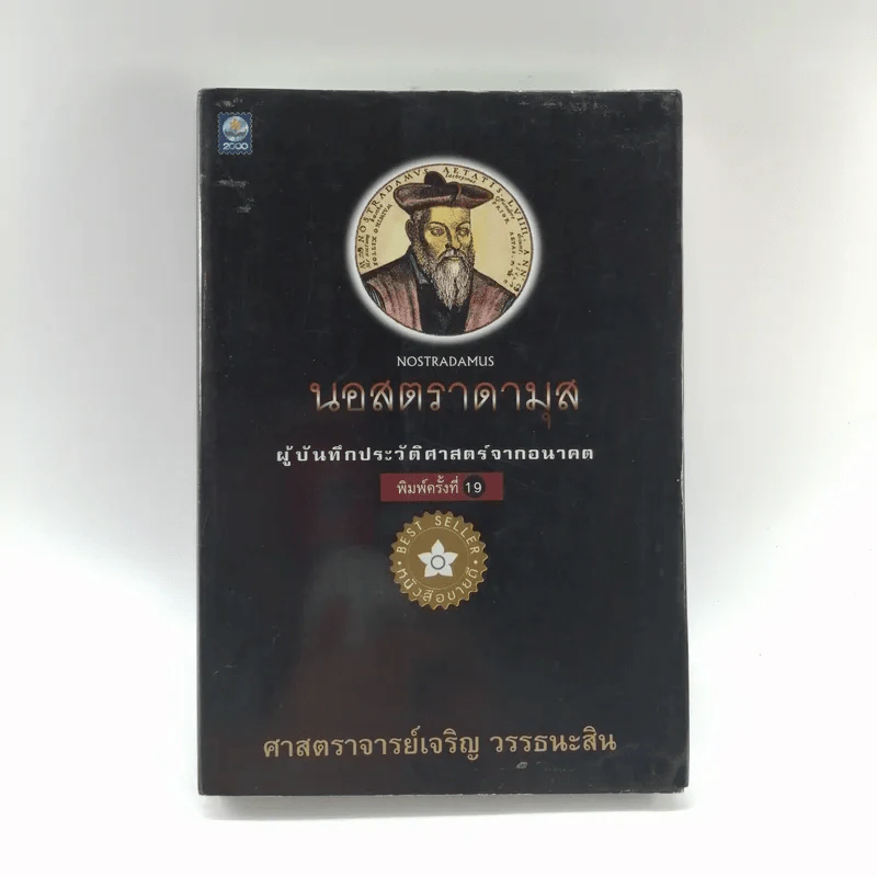 นอสตราดามุส ผู้บันทึกประวัติศาสตร์จากอนาคต - ศาสตราจารย์เจริญ วรรธนะสิน รูปที่ 1