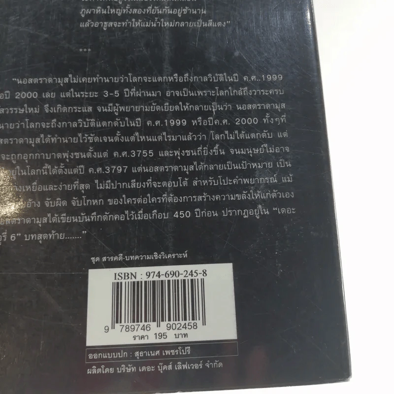 นอสตราดามุส ผู้บันทึกประวัติศาสตร์จากอนาคต - ศาสตราจารย์เจริญ วรรธนะสิน รูปที่ 16