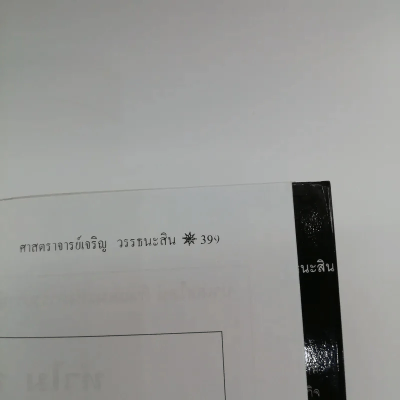 นอสตราดามุส ผู้บันทึกประวัติศาสตร์จากอนาคต - ศาสตราจารย์เจริญ วรรธนะสิน รูปที่ 14