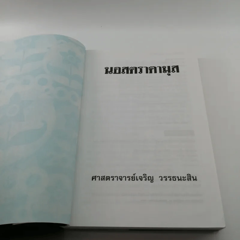 นอสตราดามุส ผู้บันทึกประวัติศาสตร์จากอนาคต - ศาสตราจารย์เจริญ วรรธนะสิน รูปที่ 6