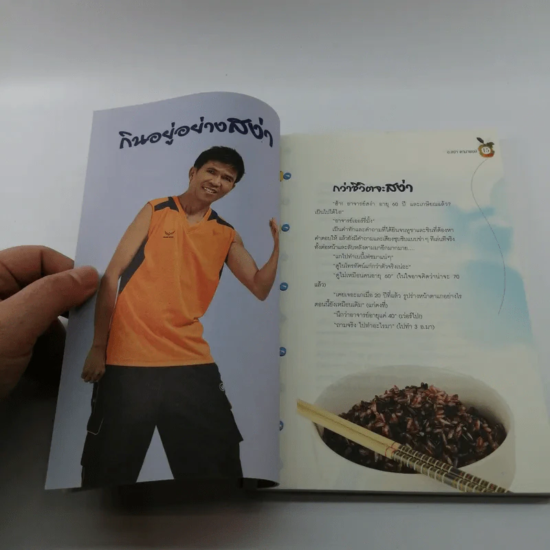 กินอยู่อย่างสง่า - อ.สง่า ดามาพงษ์ รูปที่ 12