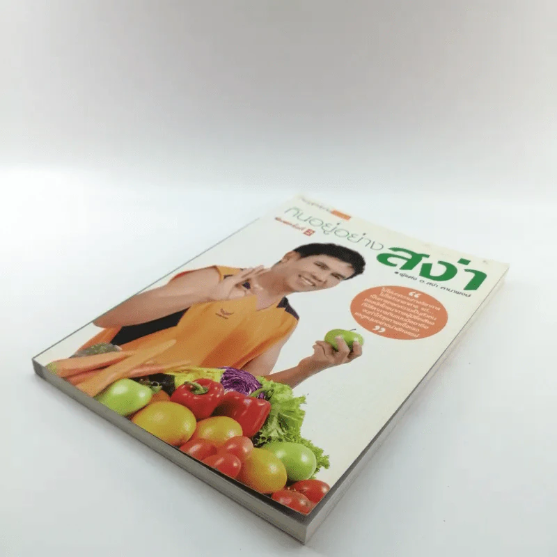 กินอยู่อย่างสง่า - อ.สง่า ดามาพงษ์ รูปที่ 4