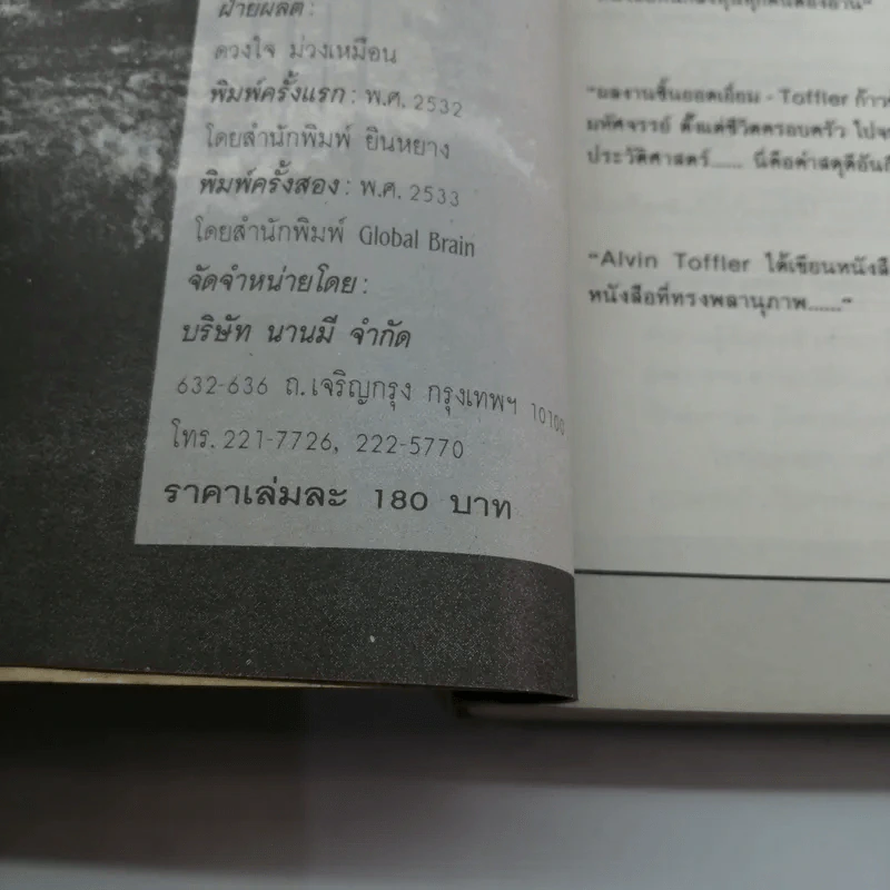 คลื่นลูกที่สาม - ดร.สิปปนนท์ เกตุทัต รูปที่ 18