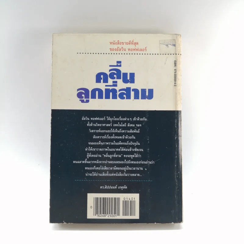 คลื่นลูกที่สาม - ดร.สิปปนนท์ เกตุทัต รูปที่ 17
