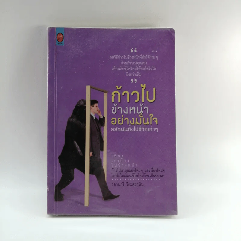 ก้าวไปข้างหน้าอย่างมั่นใจ สลัดมันทิ้่งไปชีวิตเก่าๆ - วสานารี วีระสวามิน รูปที่ 1