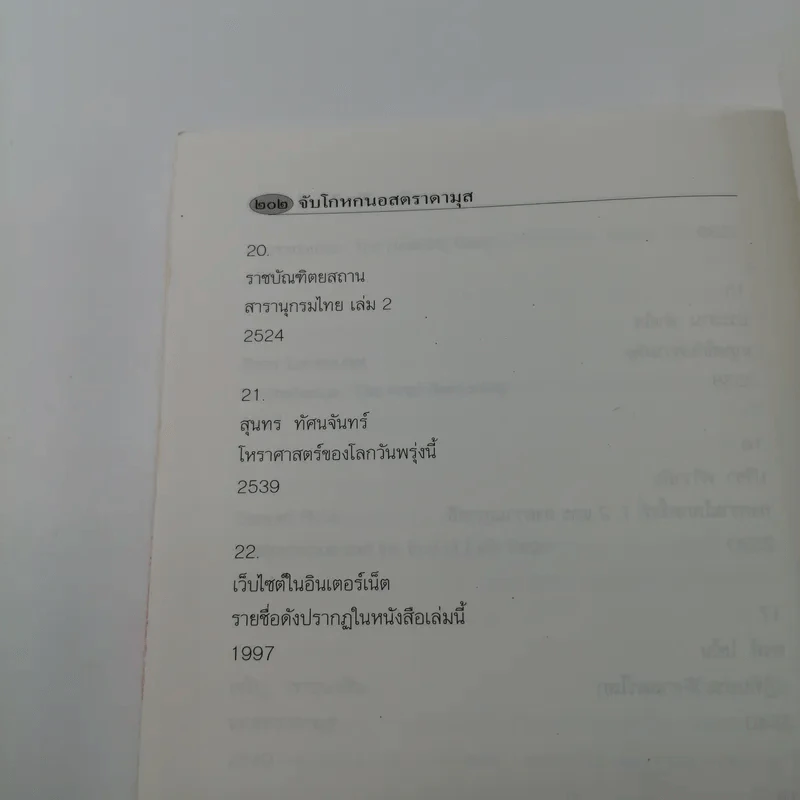 จับโกหกนอสตราดามุส - สรจักร ศิริบริรักษ์ รูปที่ 14