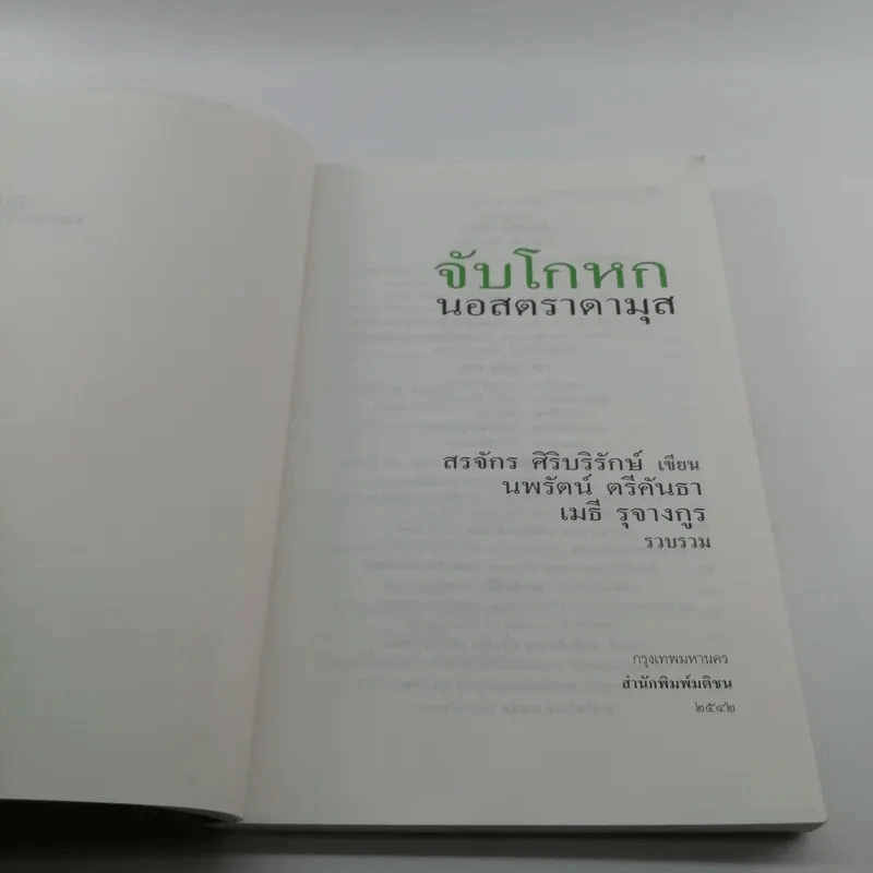 จับโกหกนอสตราดามุส - สรจักร ศิริบริรักษ์ รูปที่ 6