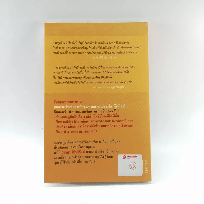 จับโกหกนอสตราดามุส - สรจักร ศิริบริรักษ์ รูปที่ 15