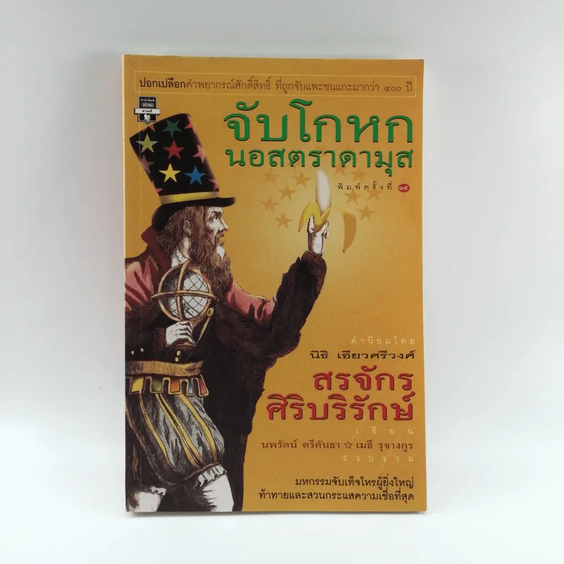 จับโกหกนอสตราดามุส - สรจักร ศิริบริรักษ์ รูปที่ 1