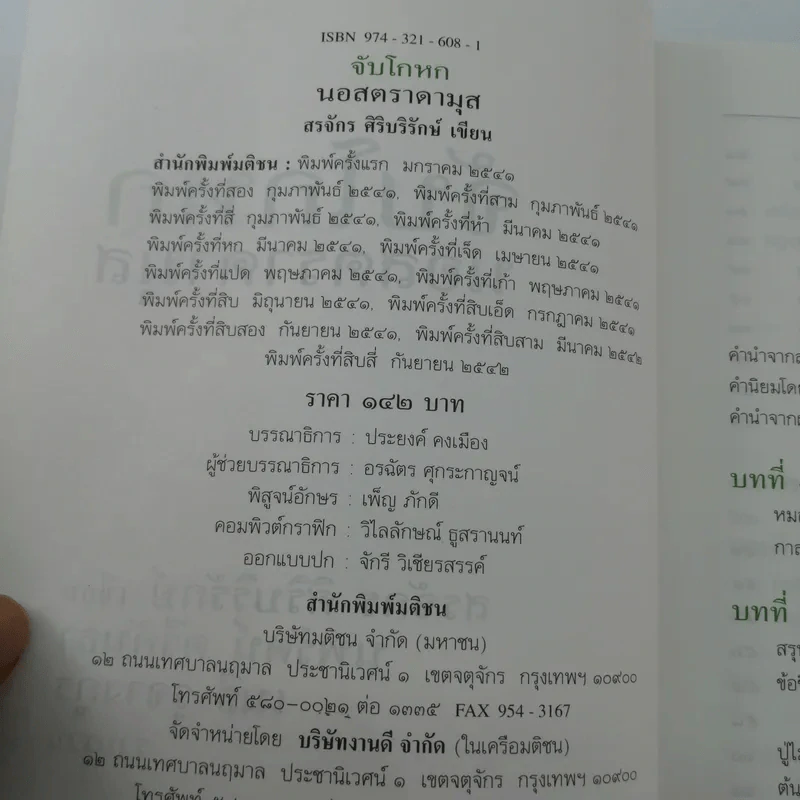 จับโกหกนอสตราดามุส - สรจักร ศิริบริรักษ์ รูปที่ 16