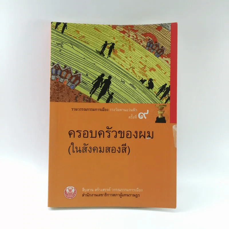 ครอบครัวของผม (ในสังคมสองสี) รูปที่ 1