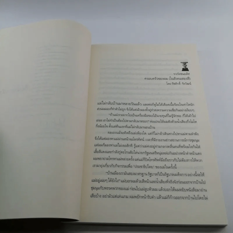 ครอบครัวของผม (ในสังคมสองสี) รูปที่ 12