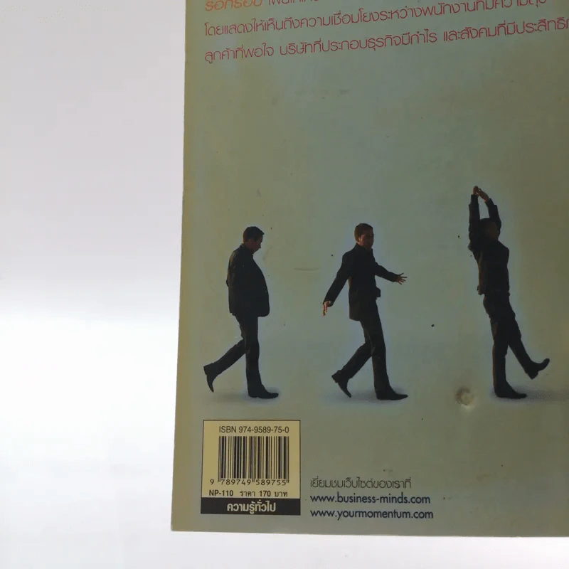 Unshrink รื้อกรอบความคิด - แม็กซ์ แมคคิเอ็น และพิลิป ไวท์ลีย์ รูปที่ 15