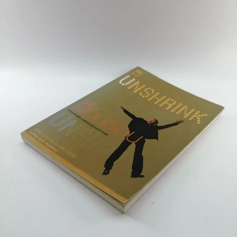 Unshrink รื้อกรอบความคิด - แม็กซ์ แมคคิเอ็น และพิลิป ไวท์ลีย์ รูปที่ 4