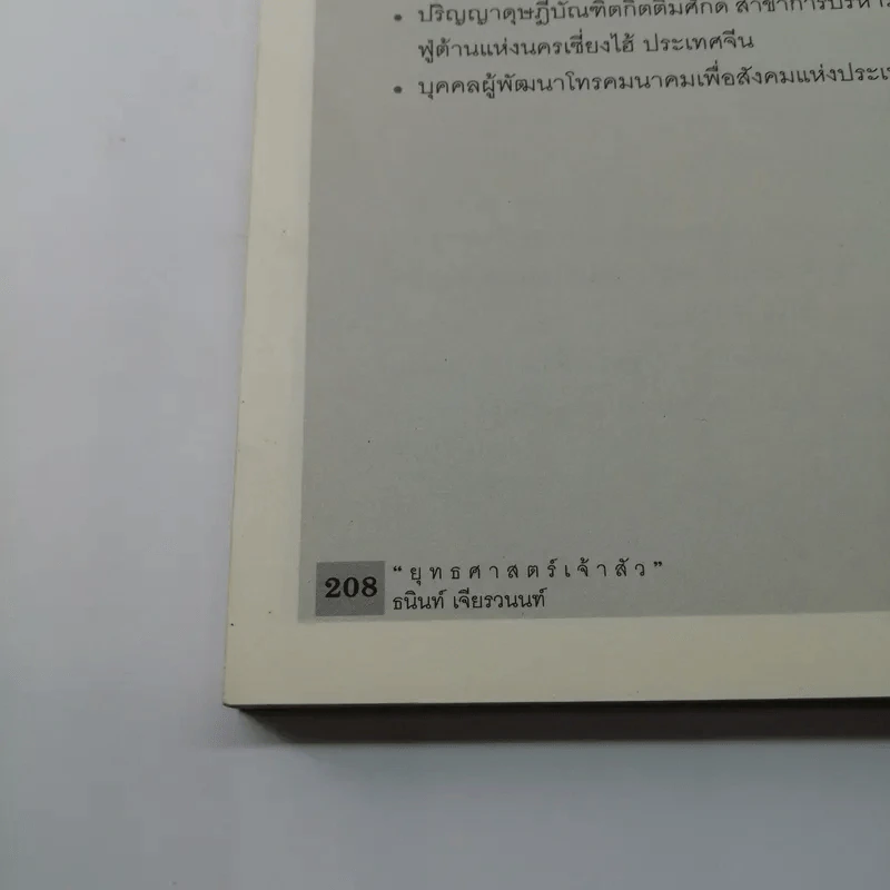 ยุทธศาสตร์เจ้าสัว - ธนินท์ เจียรวนนท์ รูปที่ 10