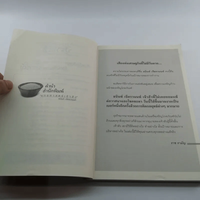 ยุทธศาสตร์เจ้าสัว - ธนินท์ เจียรวนนท์ รูปที่ 7