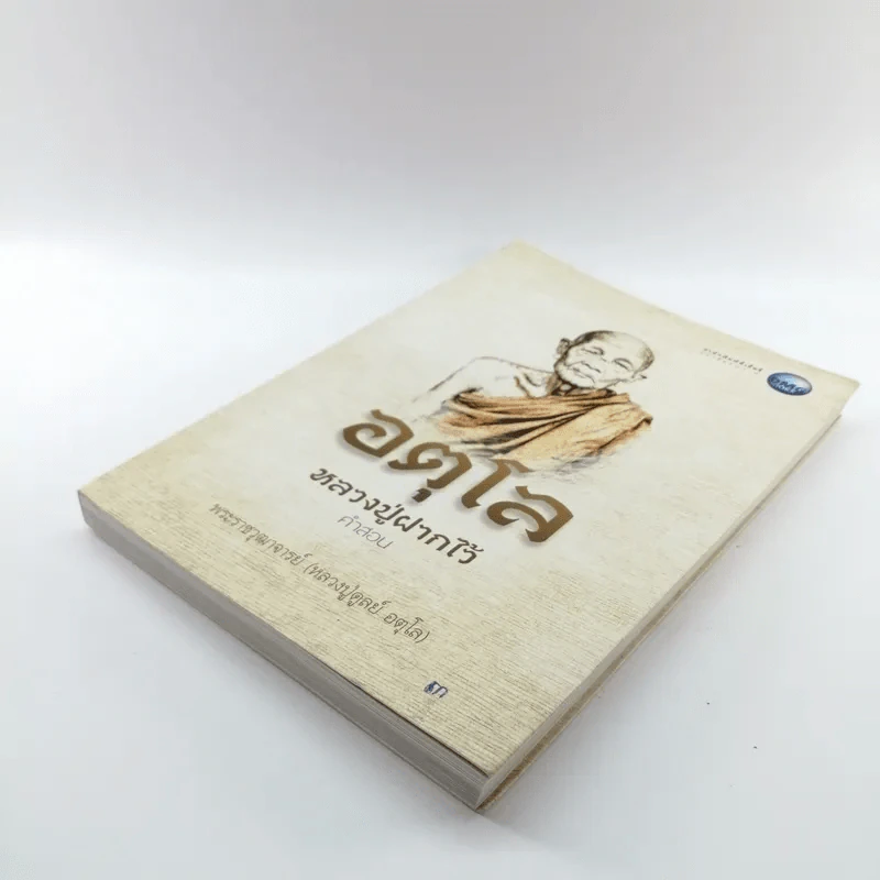 อตุโล หลวงปู่ฝากไว้ คำสอน - พระราชวุฒาจารย์ (หลวงปู่ดูลย์ อตุโล) รูปที่ 4