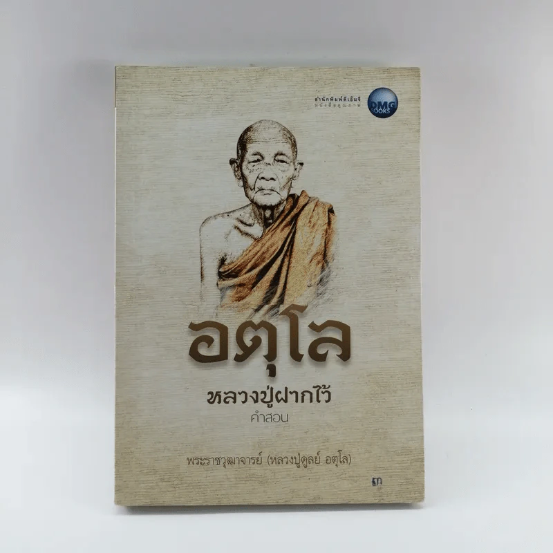 อตุโล หลวงปู่ฝากไว้ คำสอน - พระราชวุฒาจารย์ (หลวงปู่ดูลย์ อตุโล) รูปที่ 1