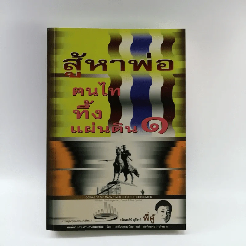 สู้หาพ่อ ฅนไททึ้งแผ่นดิน 1 - จรัสพงษ์ สุรัสวดี พี่ตู้ รูปที่ 1