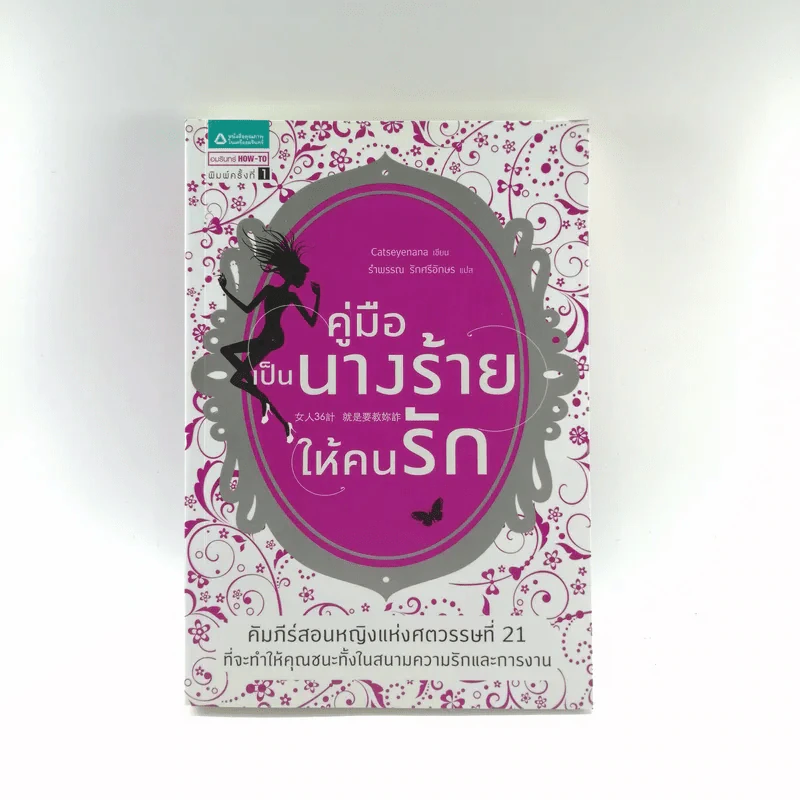 คู่มือเป็นนางร้ายให้คนรัก - Catseyenana, เหยียนถิง เคอ รูปที่ 1