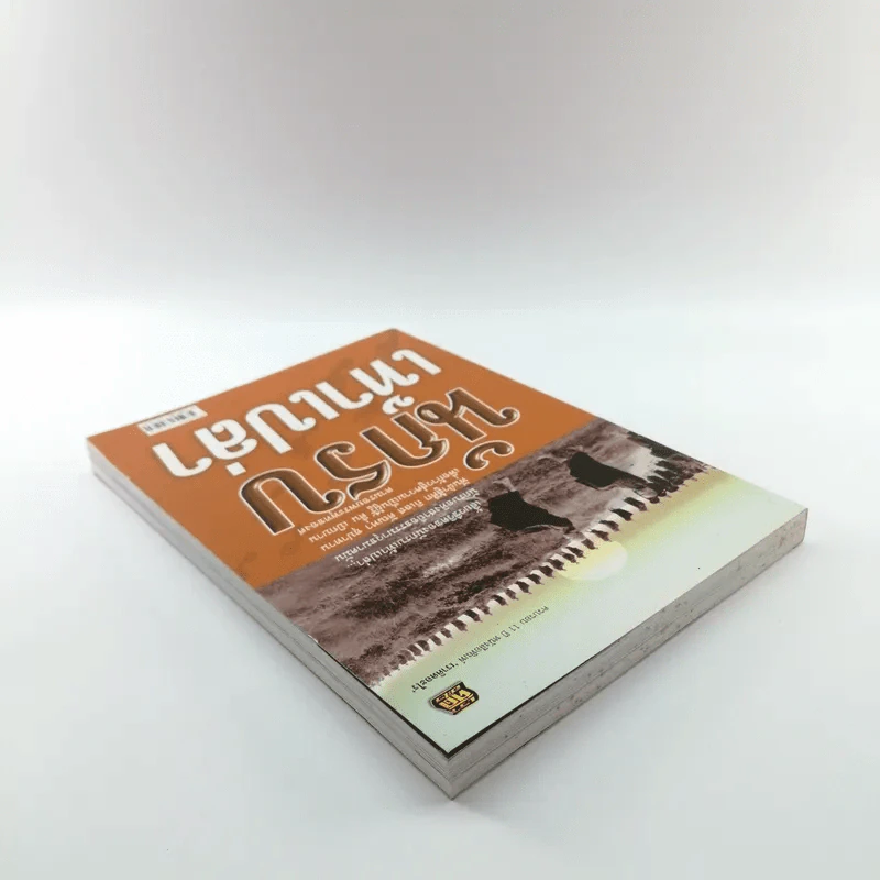 นักรบเท้าเปล่า - ครบรอบ 11 ปี หนังสือพิมพ์ เราคิดอะไร รูปที่ 5