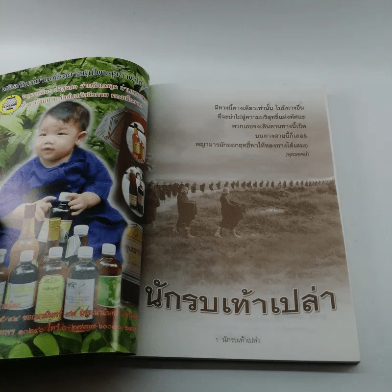 นักรบเท้าเปล่า - ครบรอบ 11 ปี หนังสือพิมพ์ เราคิดอะไร รูปที่ 6