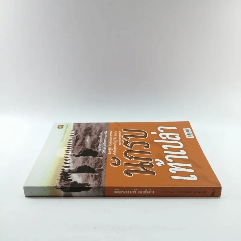 นักรบเท้าเปล่า - ครบรอบ 11 ปี หนังสือพิมพ์ เราคิดอะไร รูปที่ 2