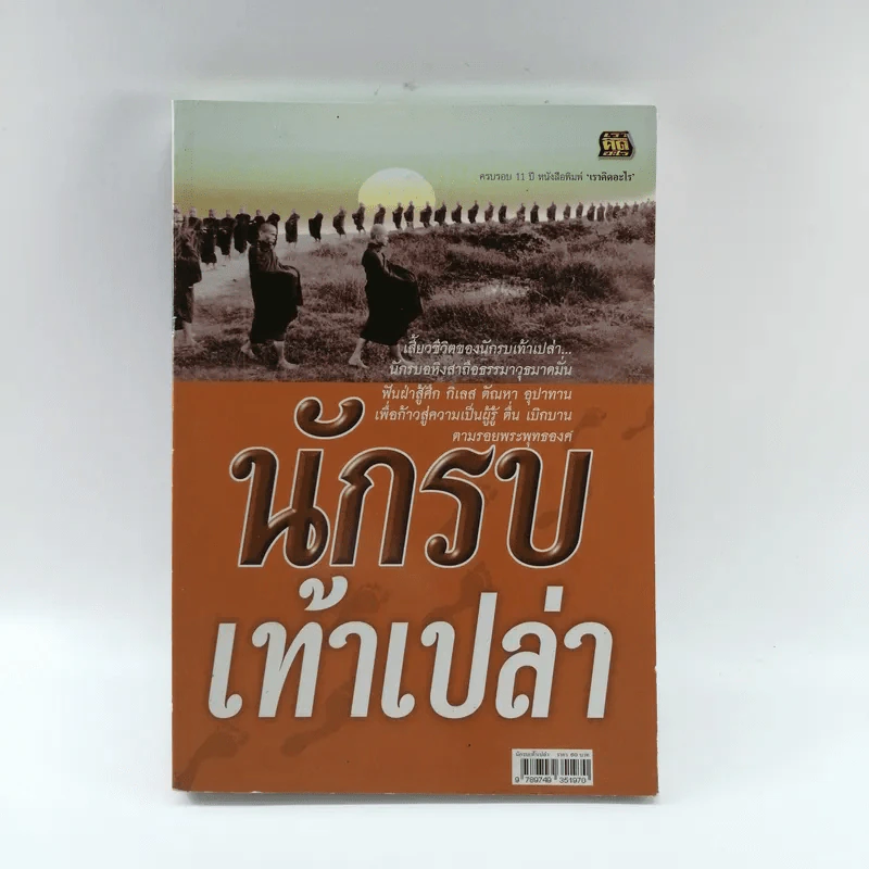 นักรบเท้าเปล่า - ครบรอบ 11 ปี หนังสือพิมพ์ เราคิดอะไร รูปที่ 1