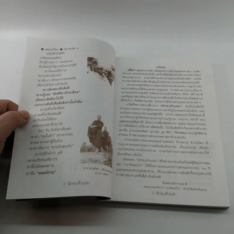 นักรบเท้าเปล่า - ครบรอบ 11 ปี หนังสือพิมพ์ เราคิดอะไร รูปที่ 7