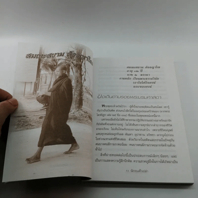 นักรบเท้าเปล่า - ครบรอบ 11 ปี หนังสือพิมพ์ เราคิดอะไร รูปที่ 12