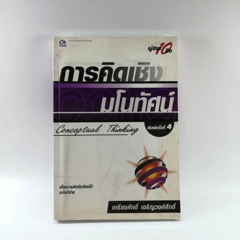 การคิดเชิงมโนทัศน์ Conceptual Thinking - เกรียงศักดิ์ เจริญวงศ์ศักดิ์ รูปที่ 1