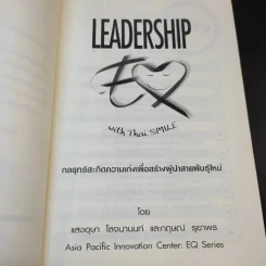 Leadership with Thai Smile กลยุทธ์สะกิดความเก่งเพื่อสร้างผู้นำสายพันธุ์ใหม่ - แสงอุษา โลจนานนท์ และกฤษณ์ รุยาพร รูปที่ 10