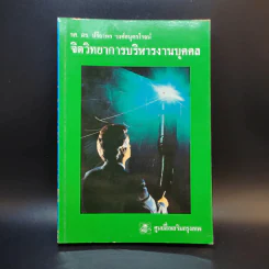 จิตวิทยาการบริหารงานบุคคล - รศ.ดร.ปรียาพร วงศ์อนุตรโรจน์ รูปที่ 1